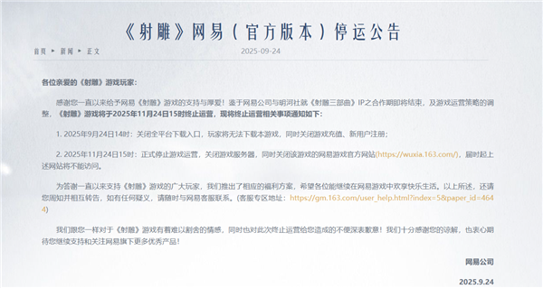 金庸小说改编 网易游戏《射雕》宣布11月24日停运：曾承诺不逼肝、不逼氪