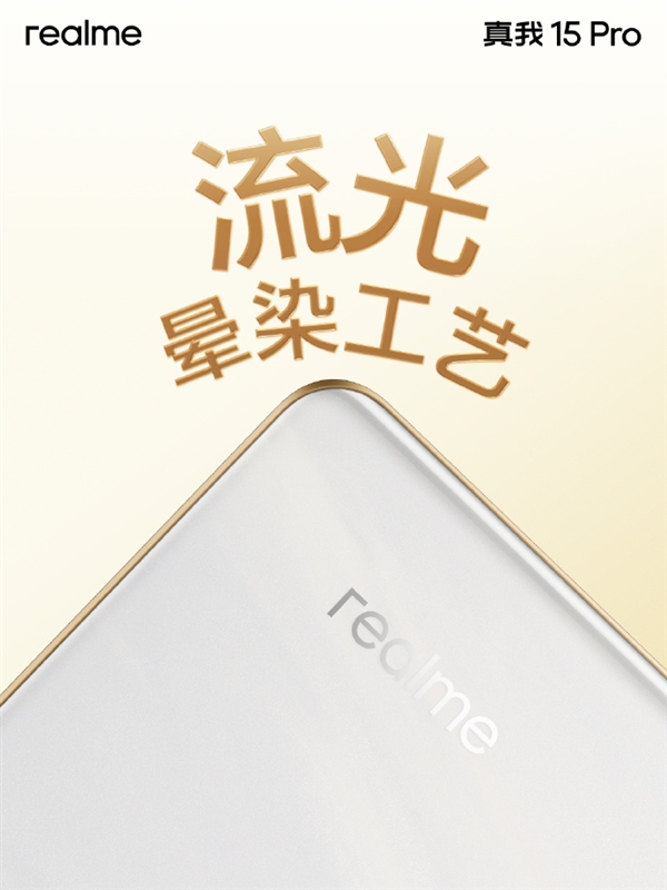 真我15 Pro外观公布 行业首创流光晕染工艺 每台都独一无二