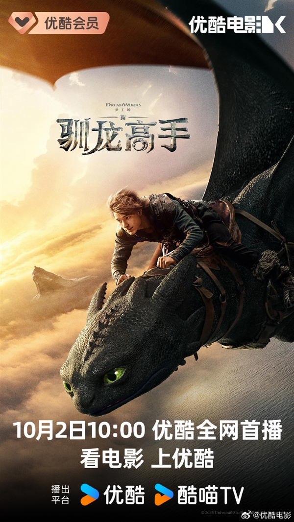 IMAX特制拍摄！《新驯龙高手》真人版网播定档：10月2日登陆优酷、腾讯视频