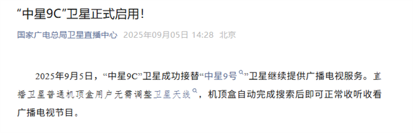中星9C卫星正式启用！“看电视”的卫星全面实现国产化