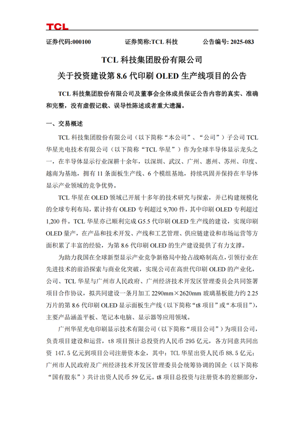 全球首条！TCL华星拟投建第8.6代印刷OLED产线：总投资约295亿元
