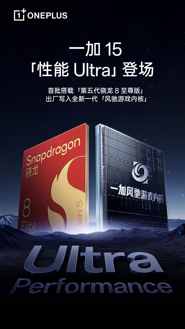 首批搭载第五代骁龙8至尊版 一加15真机出炉