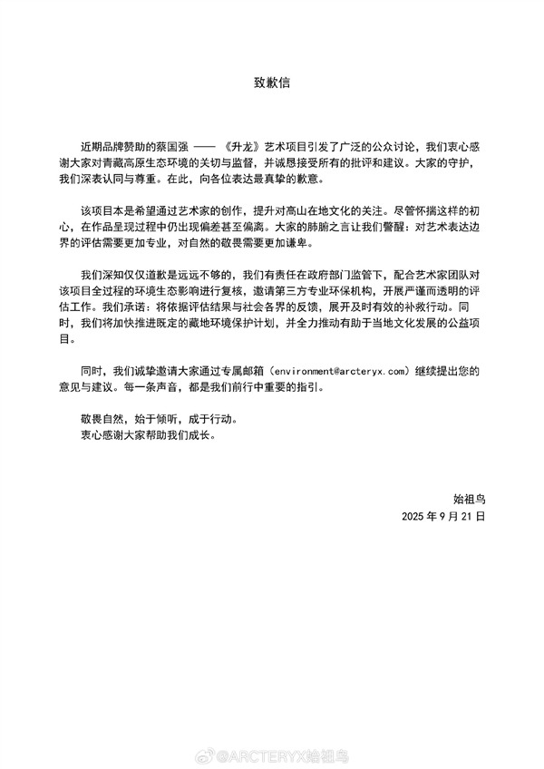 烟花秀引争议 蔡国强、始祖鸟发布致歉信:邀请第三方专业环保机构评估插图 烟花秀引争议 蔡国强、始祖鸟发布致歉信:邀请第三方专业环保机构评估