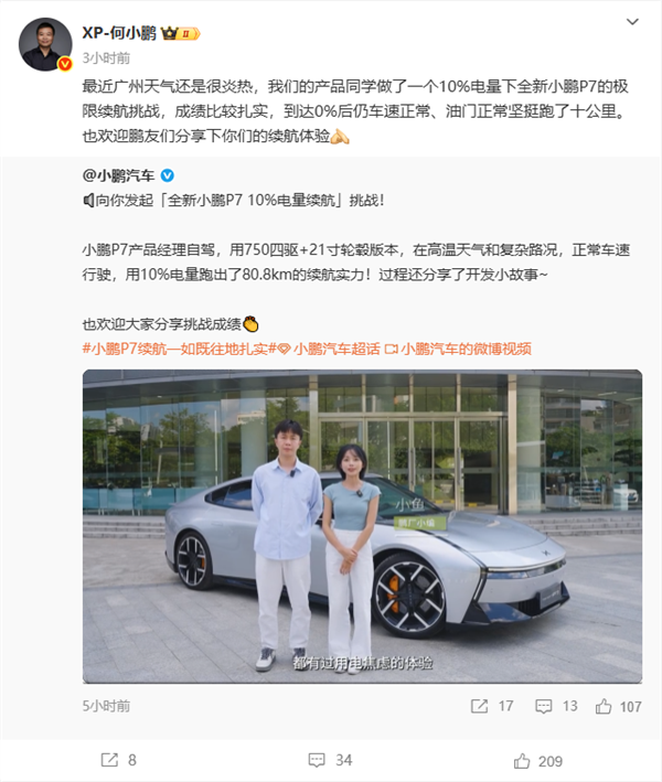 全新小鹏P7极限续航挑战：电量0%后仍车速正常 继续跑了10公里