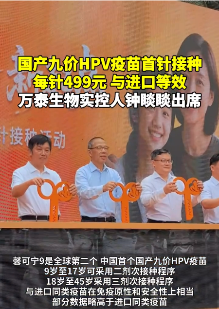 比进口疫苗便宜六成！国产九价HPV疫苗首针接种 实控人钟睒睒出席