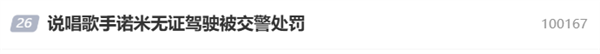 曾发歌致敬雷军、上央视秋晚 说唱歌手诺米无证驾驶被处罚：罚款1000元
