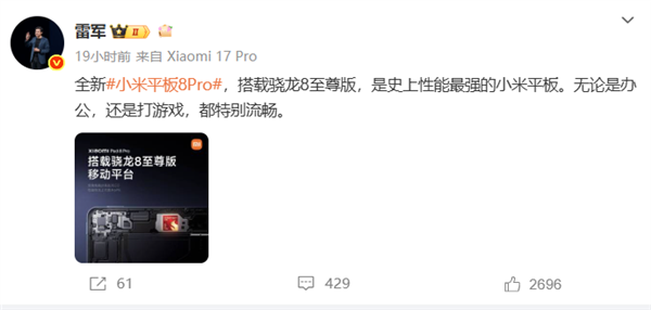 小米平板8 Pro搭载骁龙8至尊版 雷军：史上性能最强小米平板
