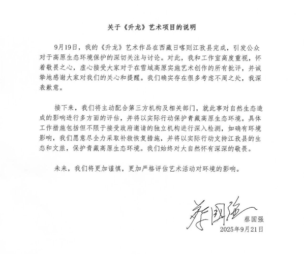 烟花秀引争议 蔡国强、始祖鸟发布致歉信:邀请第三方专业环保机构评估插图2 烟花秀引争议 蔡国强、始祖鸟发布致歉信:邀请第三方专业环保机构评估