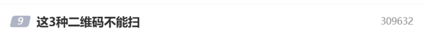 这3种二维码不能扫 扫一次可能家底就没了