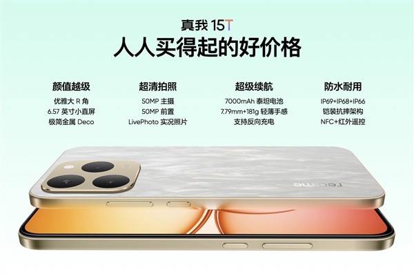 真我15T发布：人人都买得起的小直屏 1199元起