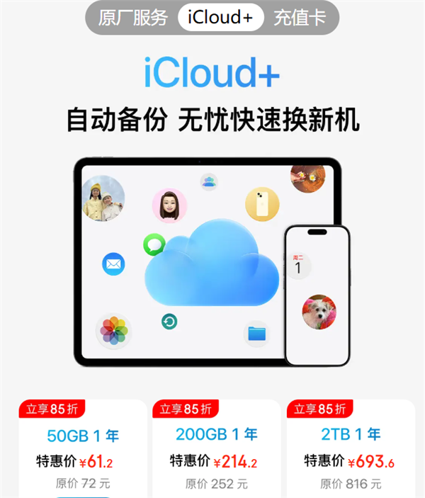 128/256G iPhone必备：苹果官方iCloud+至高立省81.6元 全家用