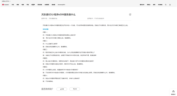 华为天际通GO小程序eSIM服务来了 预计第三季度上线