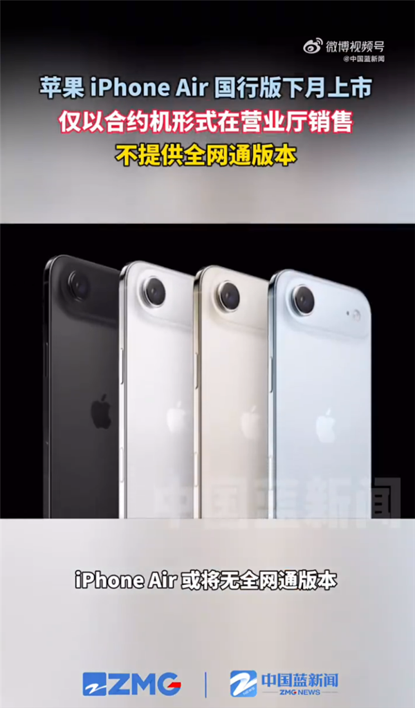 苹果iPhone Air国行版10月上市 仅以合约机形式在营业厅销售 或将无全网通版本