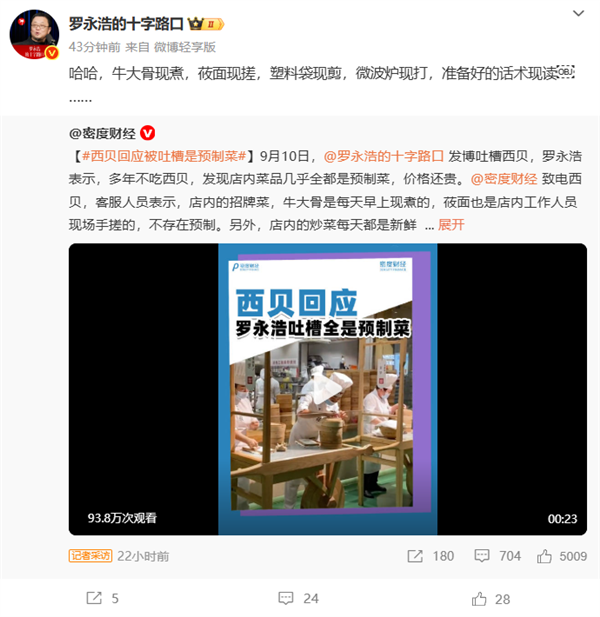 吐槽西贝后 罗永浩请教专家：有没有设备能检测出预制菜