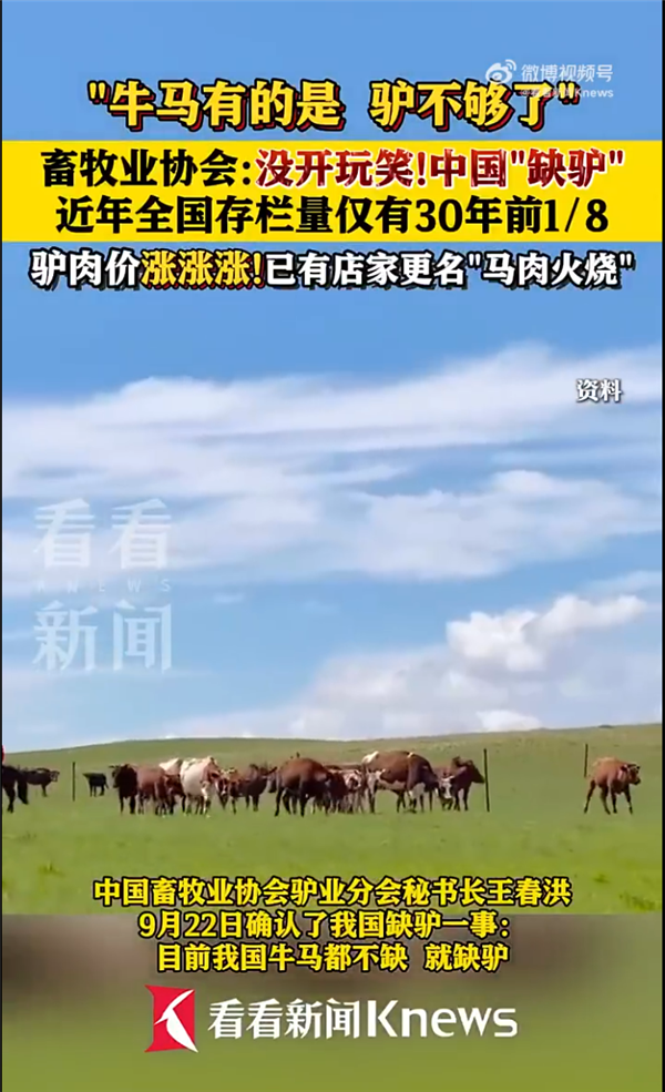 我国牛马都不缺就缺驴！畜牧业协会：没开玩笑  驴肉涨涨涨 有商家已更名“马肉火烧”