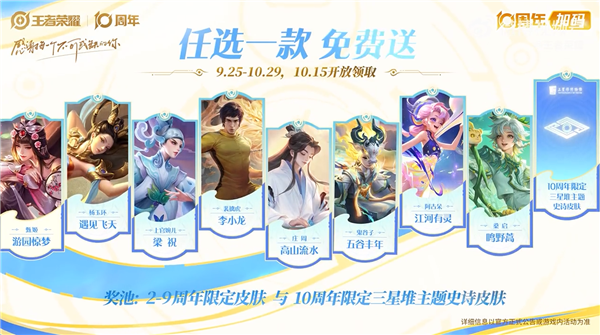 《王者荣耀》十周年庆开启：三款皮肤免费送