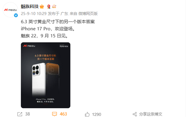 魅族官方欢迎iPhone 17 Pro登场：6.3英寸另一个版本答案