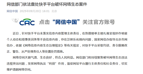 官方通报：微博、快手因热搜榜炒作明星琐事等不良信息被查处