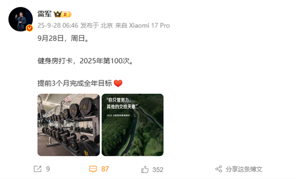 雷军今天第100次健身打卡 提前3个月完成全年目标