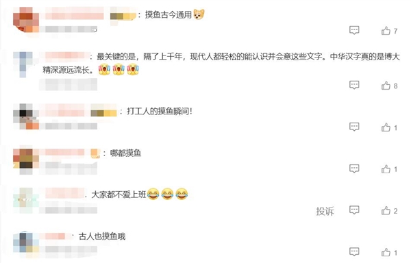 打工人“摸鱼”痕迹留了1800年 网友：大家都不爱上班