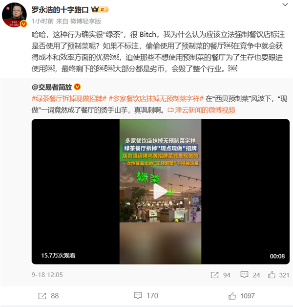 曝绿茶餐厅拆掉现做招牌 罗永浩:应该立法强制标注是否使用预制菜插图 曝绿茶餐厅拆掉现做招牌 罗永浩:应该立法强制标注是否使用预制菜
