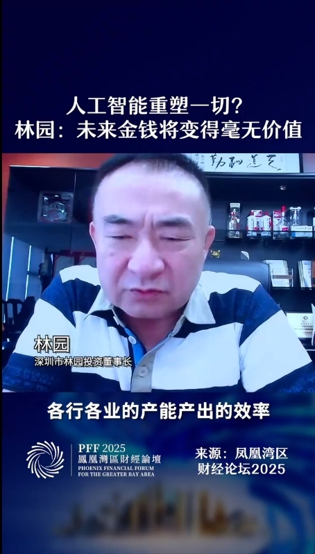 人工智能重塑一切！知名投资人林园：未来金钱将变得毫无价值