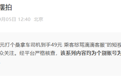 滴滴辟谣100元打桑拿车司机到手49元乘客骂客服：博取流量 虚假摆拍