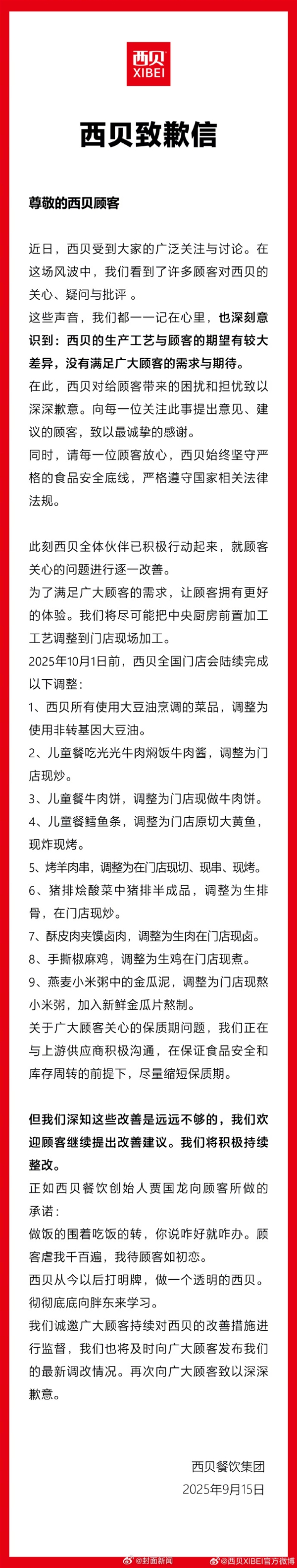 西贝致歉 多款菜品调整为现做现炒！于东来：恳求不要毁掉西贝 相信会改的