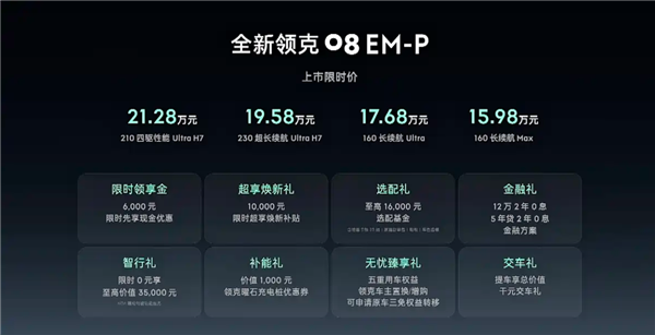 全系标配激光雷达 同级唯一！新款领克08 EM-P上市：15.98万起