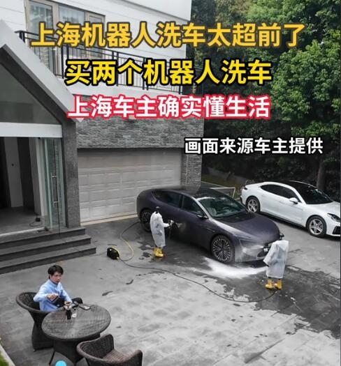 上海一男子自家院子喝茶看俩机器人洗车：虽然洗不干净 但体验感拉满
