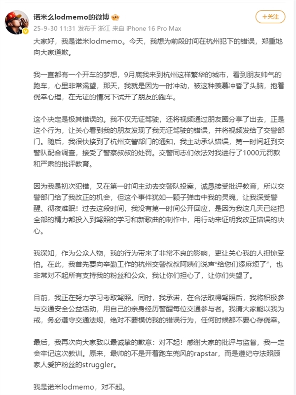 说唱歌手诺米就无证驾驶道歉：羡慕朋友帅气的跑车 一时冲动在无证的情况下试开跑车