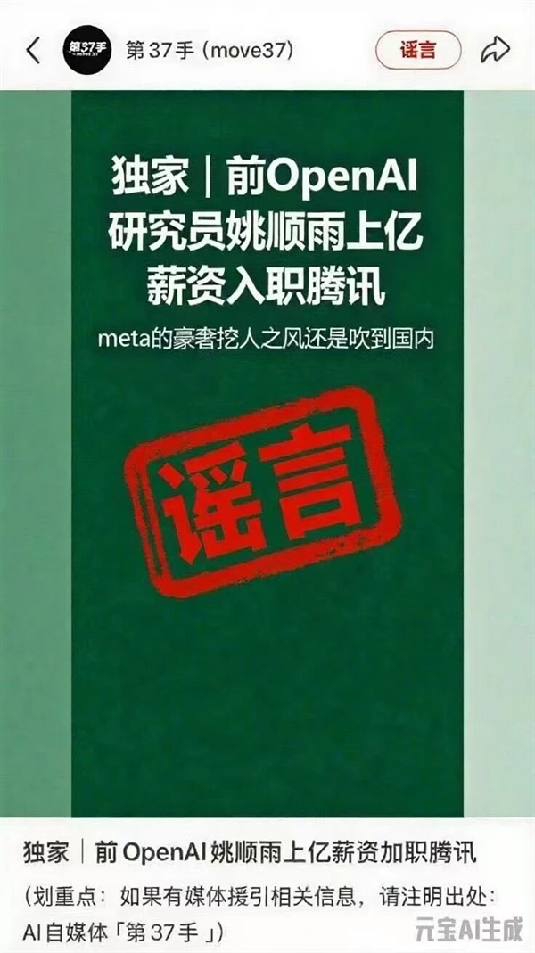 腾讯辟谣：OpenAI姚顺雨1亿薪资入职腾讯不实