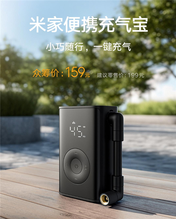 159元！小米米家便携充气宝开启众筹：体积大减！能装进裤兜