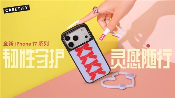 韧性守护 灵感随行！CASETiFY 推出全新 iPhone 17 系列产品