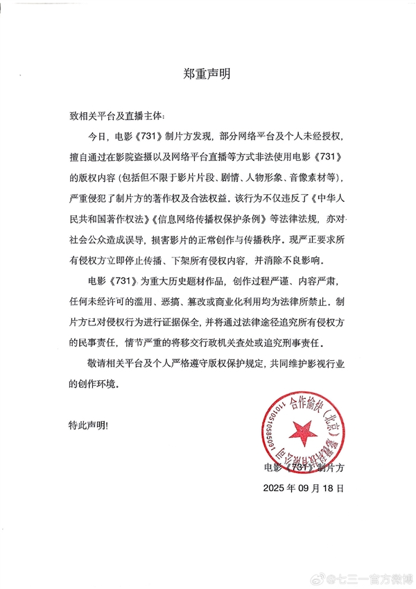 电影《731》官方郑重声明：有人盗摄、直播 立即停止侵权