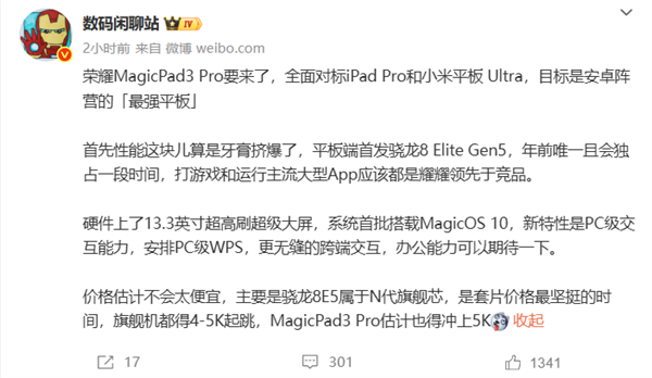 目标安卓最强平板！荣耀MagicPad3 Pro全面对标iPad Pro、小米平板Ultra