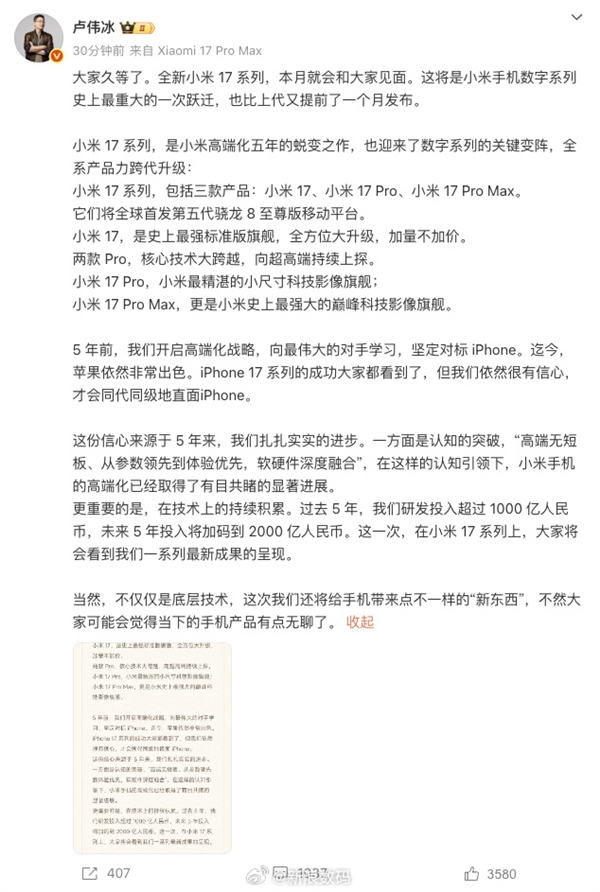 为何小米16改名小米17！卢伟冰：向最伟大的对手学习 坚定对标iPhone 17