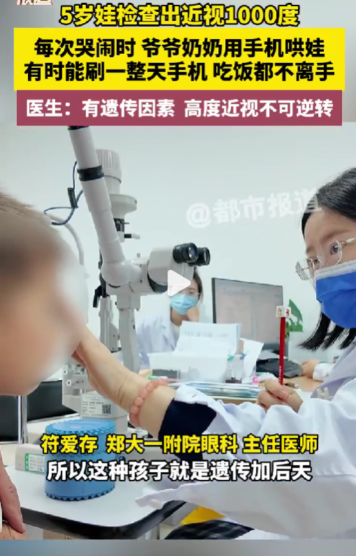 老人用手机哄5岁孙子致1000度近视 医生：遗传加后天影响 高度近视不可逆