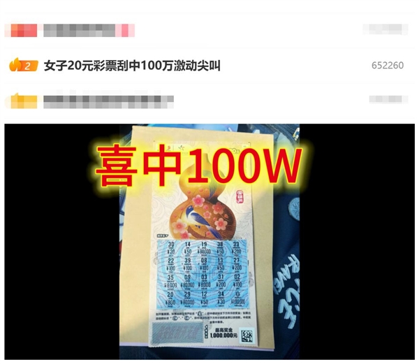 女子20元彩票刮中100万：激动尖叫