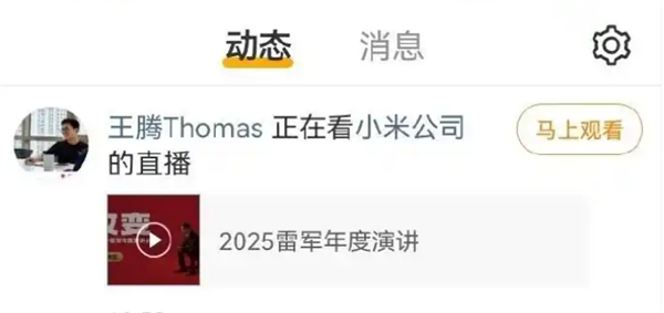 雷军2025年度演讲开场 因泄密被辞退的王腾“现身”观看直播