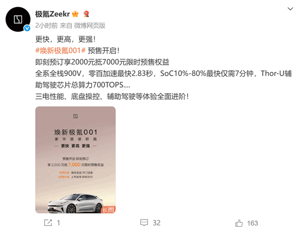 零百加速最快2.83秒 12C充电比肩加油！焕新极氪001预售：限时2千抵7千