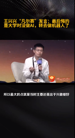 宇树科技王兴兴“凡尔赛”发言：最后悔的是大学时没做AI 转去做机器人了
