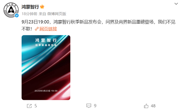 鸿蒙智行秋季新品发布会定档9月23日：尚界H5、全新问界M7全登场