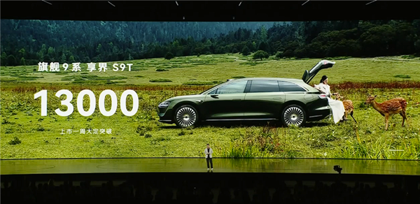 让小众车卖爆！余承东：享界S9T上市一周大定超1.3万台