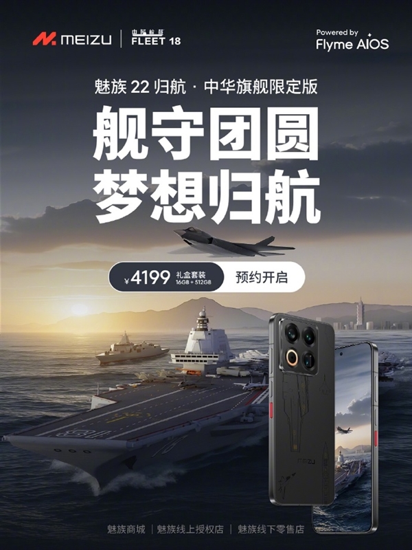 4199元 魅族22归航·中华旗舰限定版预约：福建舰+055+J35元素
