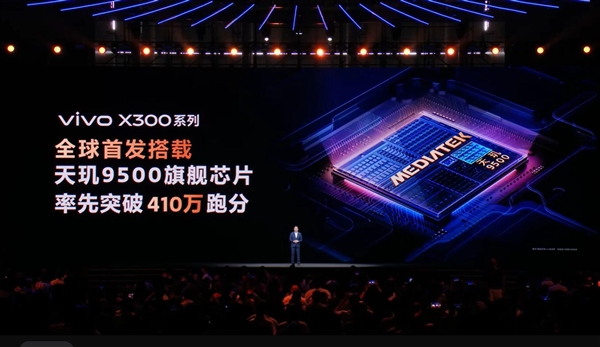 vivo X300全球首发！天玑9500发布：安卓最强芯