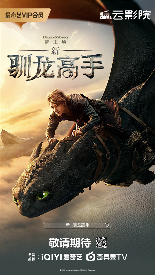 IMAX特制拍摄！《新驯龙高手》真人版网播定档：10月2日登陆优酷、腾讯视频