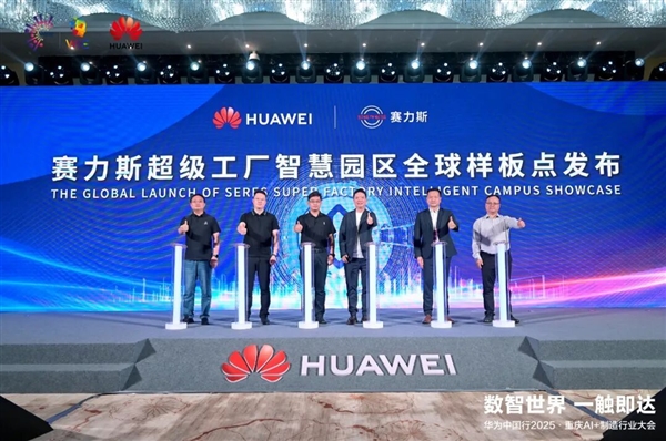 华为发布赛力斯超级工厂智慧园区全球样板点：关键生产工序100%自动化
