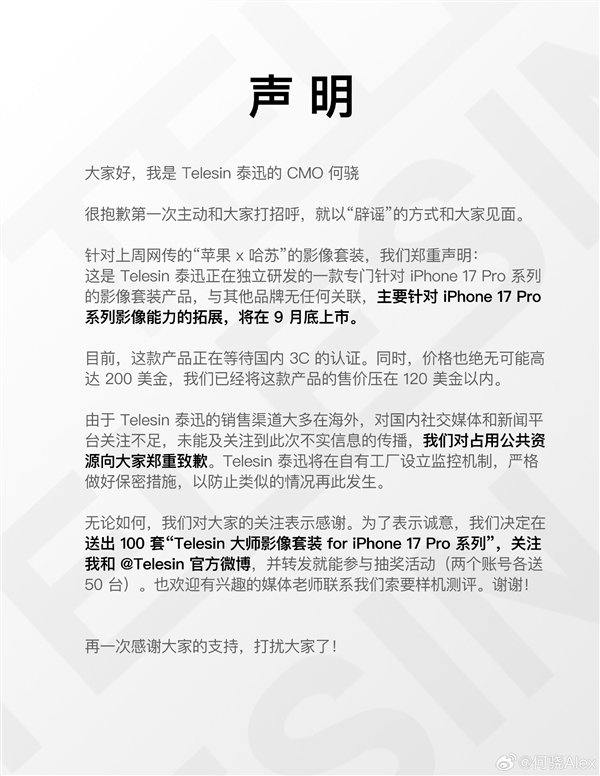 网传哈苏推出iPhone 17联名影像套装 泰迅回应：系公司自研产品 与哈苏无关