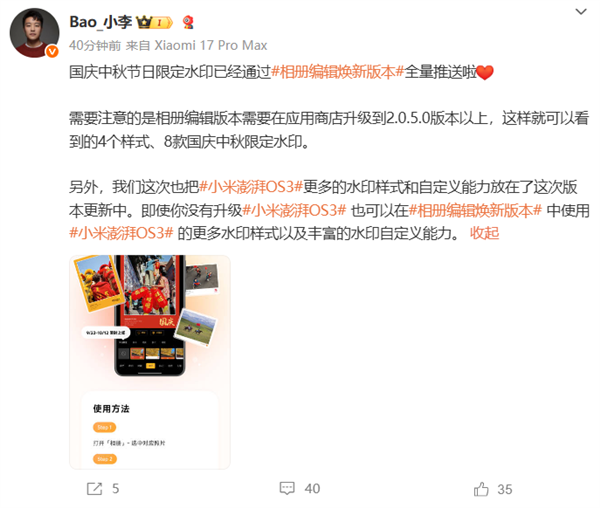 小米手机推送国庆中秋节日限定水印：中国红边框搭配金色手写字体 喜庆氛围拉满